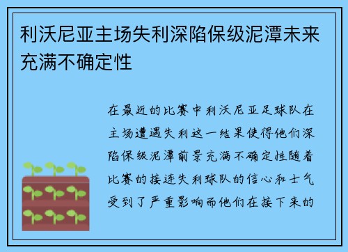 利沃尼亚主场失利深陷保级泥潭未来充满不确定性