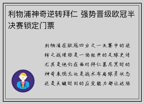 利物浦神奇逆转拜仁 强势晋级欧冠半决赛锁定门票