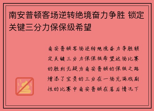 南安普顿客场逆转绝境奋力争胜 锁定关键三分力保保级希望
