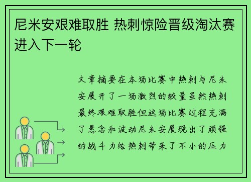 尼米安艰难取胜 热刺惊险晋级淘汰赛进入下一轮
