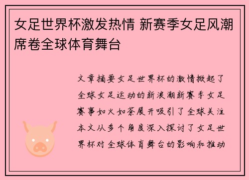 女足世界杯激发热情 新赛季女足风潮席卷全球体育舞台