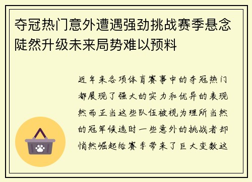 夺冠热门意外遭遇强劲挑战赛季悬念陡然升级未来局势难以预料