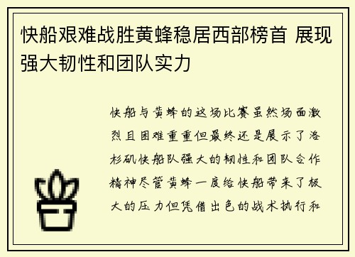 快船艰难战胜黄蜂稳居西部榜首 展现强大韧性和团队实力
