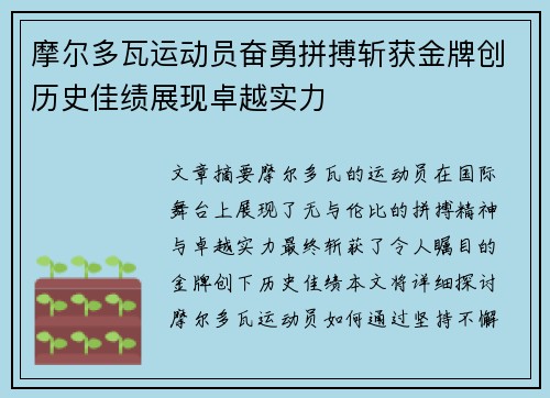 摩尔多瓦运动员奋勇拼搏斩获金牌创历史佳绩展现卓越实力