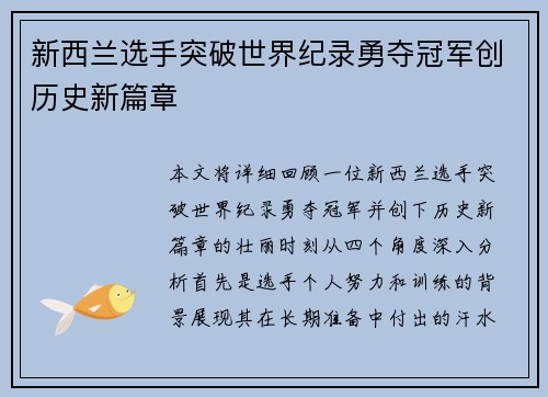 新西兰选手突破世界纪录勇夺冠军创历史新篇章