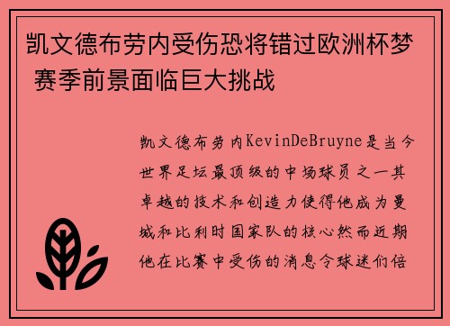 凯文德布劳内受伤恐将错过欧洲杯梦 赛季前景面临巨大挑战