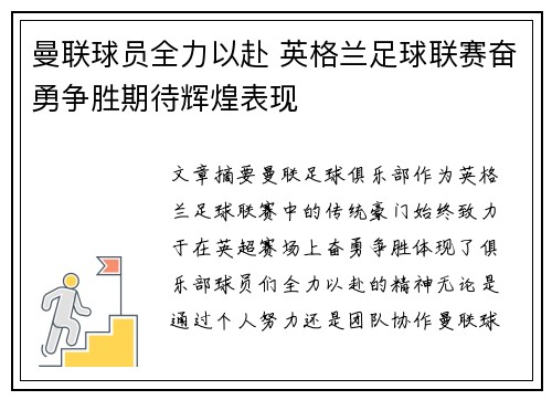 曼联球员全力以赴 英格兰足球联赛奋勇争胜期待辉煌表现