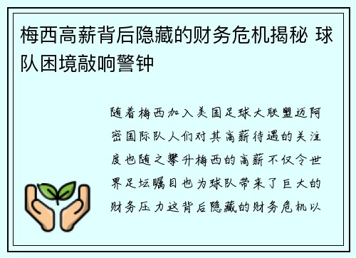 梅西高薪背后隐藏的财务危机揭秘 球队困境敲响警钟