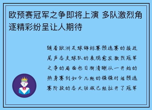 欧预赛冠军之争即将上演 多队激烈角逐精彩纷呈让人期待