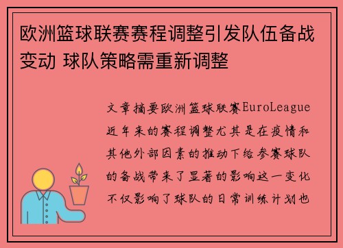 欧洲篮球联赛赛程调整引发队伍备战变动 球队策略需重新调整