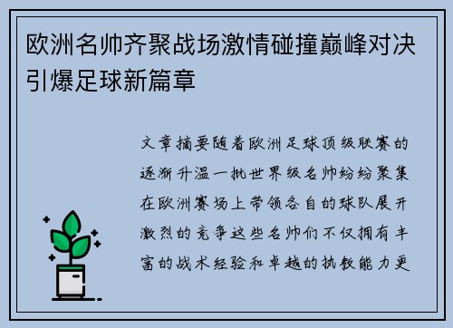 欧洲名帅齐聚战场激情碰撞巅峰对决引爆足球新篇章