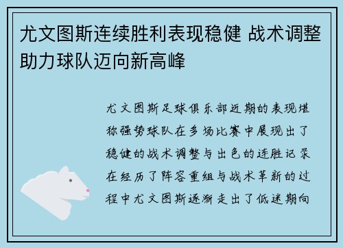 尤文图斯连续胜利表现稳健 战术调整助力球队迈向新高峰