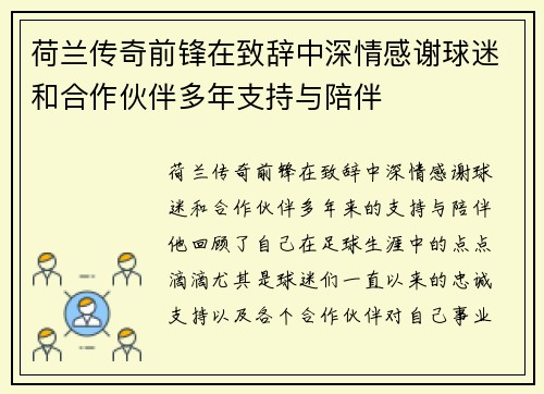 荷兰传奇前锋在致辞中深情感谢球迷和合作伙伴多年支持与陪伴