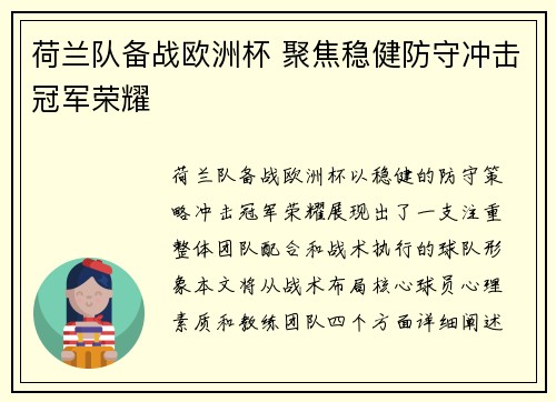 荷兰队备战欧洲杯 聚焦稳健防守冲击冠军荣耀
