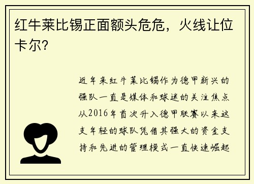 红牛莱比锡正面额头危危，火线让位卡尔？