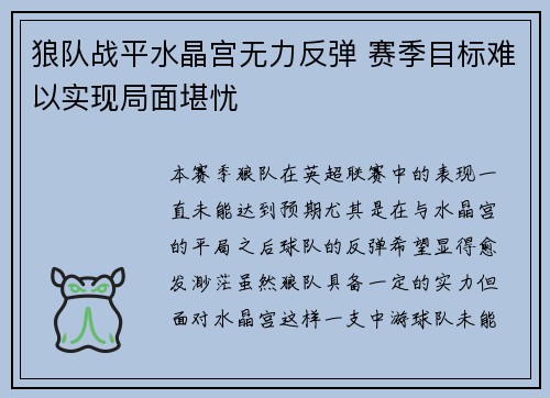 狼队战平水晶宫无力反弹 赛季目标难以实现局面堪忧