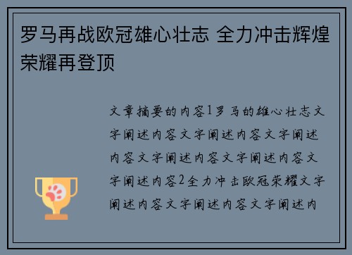 罗马再战欧冠雄心壮志 全力冲击辉煌荣耀再登顶
