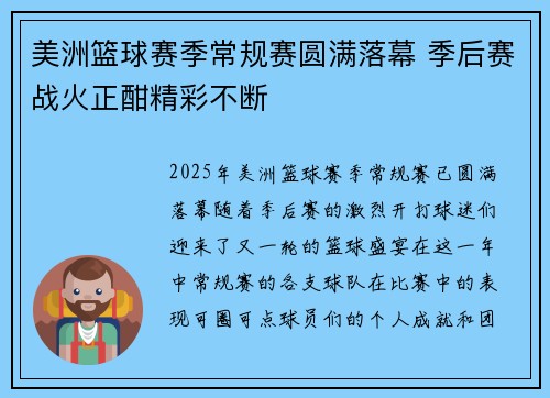 美洲篮球赛季常规赛圆满落幕 季后赛战火正酣精彩不断