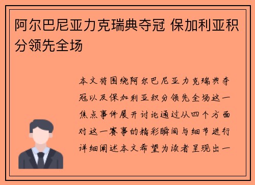 阿尔巴尼亚力克瑞典夺冠 保加利亚积分领先全场