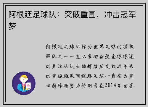 阿根廷足球队：突破重围，冲击冠军梦