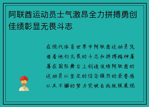 阿联酋运动员士气激昂全力拼搏勇创佳绩彰显无畏斗志
