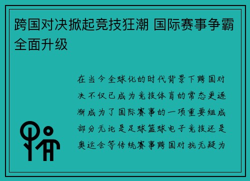 跨国对决掀起竞技狂潮 国际赛事争霸全面升级