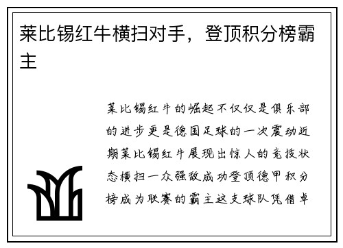 莱比锡红牛横扫对手，登顶积分榜霸主