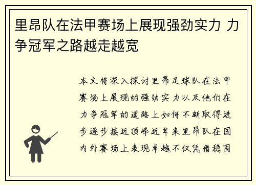 里昂队在法甲赛场上展现强劲实力 力争冠军之路越走越宽