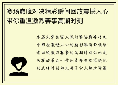 赛场巅峰对决精彩瞬间回放震撼人心带你重温激烈赛事高潮时刻