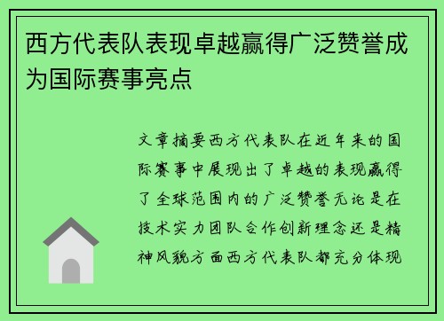 西方代表队表现卓越赢得广泛赞誉成为国际赛事亮点