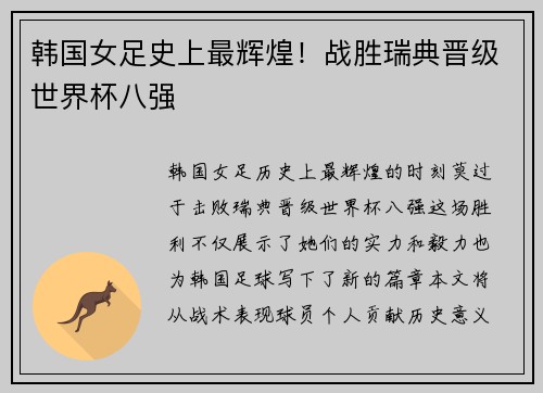 韩国女足史上最辉煌！战胜瑞典晋级世界杯八强