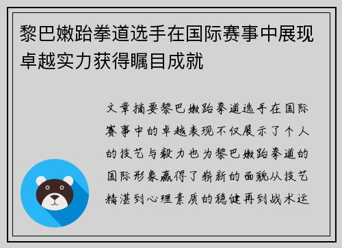 黎巴嫩跆拳道选手在国际赛事中展现卓越实力获得瞩目成就