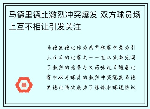 马德里德比激烈冲突爆发 双方球员场上互不相让引发关注