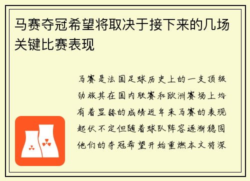 马赛夺冠希望将取决于接下来的几场关键比赛表现