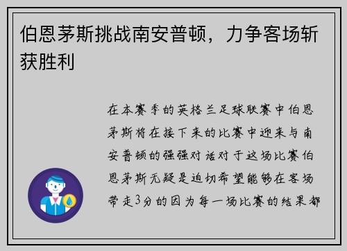 伯恩茅斯挑战南安普顿，力争客场斩获胜利