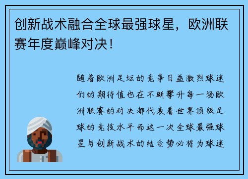 创新战术融合全球最强球星，欧洲联赛年度巅峰对决！