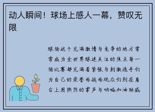 动人瞬间！球场上感人一幕，赞叹无限
