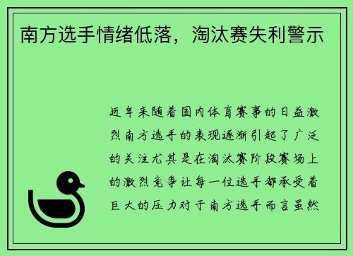 南方选手情绪低落，淘汰赛失利警示