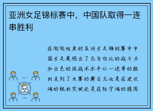 亚洲女足锦标赛中，中国队取得一连串胜利