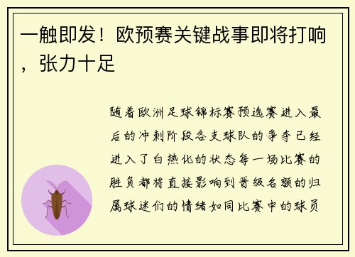 一触即发！欧预赛关键战事即将打响，张力十足