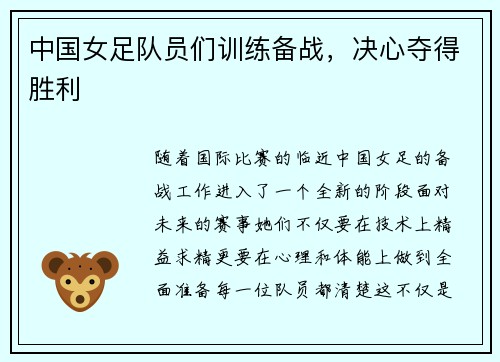 中国女足队员们训练备战，决心夺得胜利