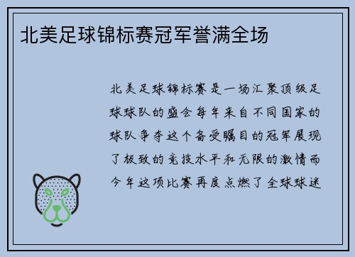 北美足球锦标赛冠军誉满全场