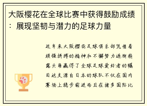 大阪樱花在全球比赛中获得鼓励成绩：展现坚韧与潜力的足球力量