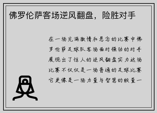 佛罗伦萨客场逆风翻盘，险胜对手