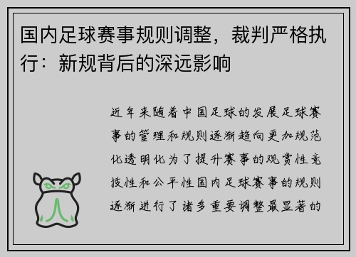 国内足球赛事规则调整，裁判严格执行：新规背后的深远影响