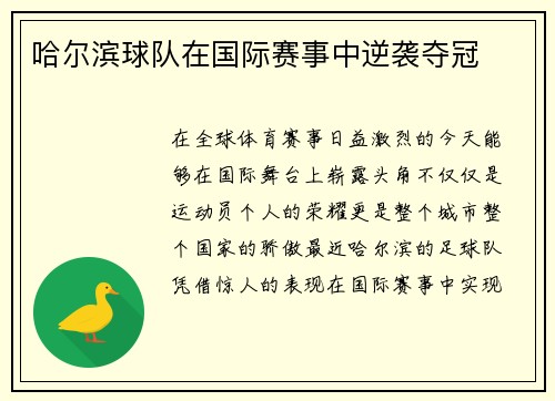哈尔滨球队在国际赛事中逆袭夺冠