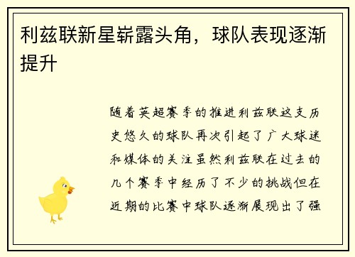 利兹联新星崭露头角，球队表现逐渐提升