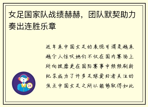 女足国家队战绩赫赫，团队默契助力奏出连胜乐章