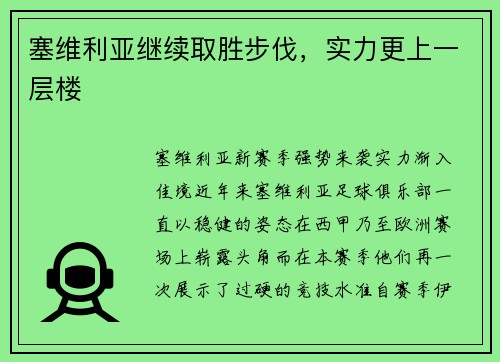 塞维利亚继续取胜步伐，实力更上一层楼