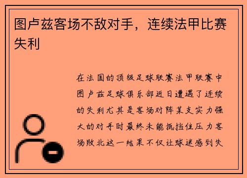 图卢兹客场不敌对手，连续法甲比赛失利